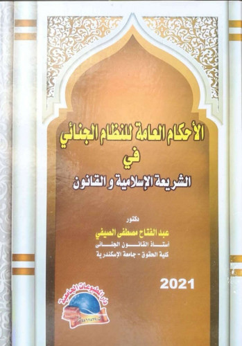 الأحكام العامة للنظام الجنائى فى الشريعة الإسلامية والقانون