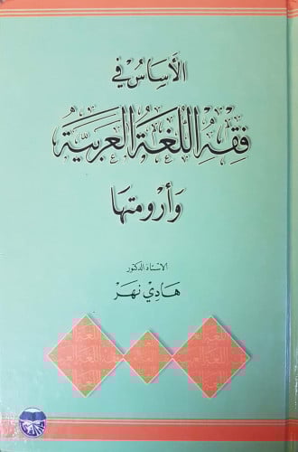 الأساس في فقه اللغة العربية وأرومتها