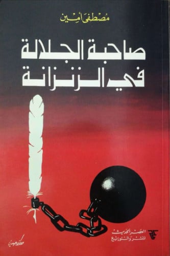 صاحبة الجلالة في الزنزانة