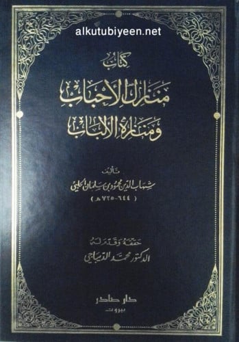 منازل الأحباب ومنازه الألباب