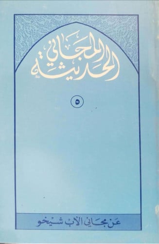 المجاني الحديثة : عن مجاني الأب شيخو 1/5