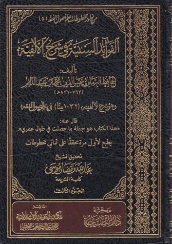 الفوائد السنية في شرح الألفية 1/5