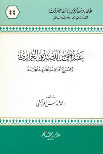 عبدالحي بن الصديق الغماري : الأصولي الناقد والمجتهد المجدد