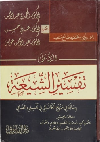 الرد على تفسير الشيعة : رسالة في منهج الكاشاني في تفسيره الصافي