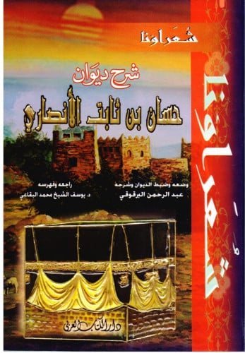 شرح ديوان حسان بن ثابت الأنصاري