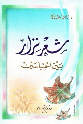 شعر نزار بين احتباسين