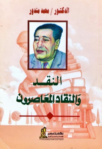 النقد والنقاد المعاصرون