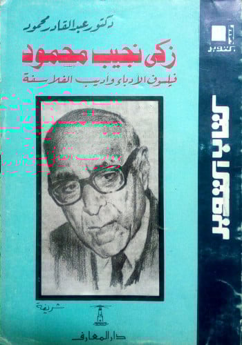 زكي نجيب محمود فيلسوف الأدباء وأديب الفلاسفة