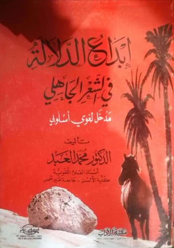 إبداع الدلالة في الشعر الجاهلي : مدخل لغوي أسلوبي