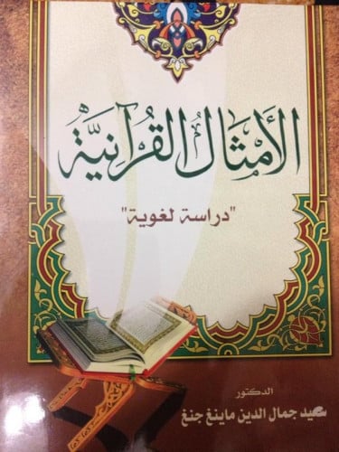 الأمثال القرآنية : دراسة لغوية