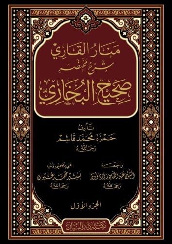 منار القاري شرح مختصر صحيح البخاري 1/5