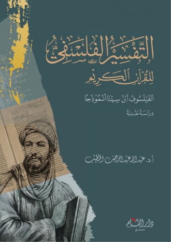 التفسير الفلسفي للقرآن الكريم : الفيلسوف ابن سينا أنموذجاً : دراسة نقدية