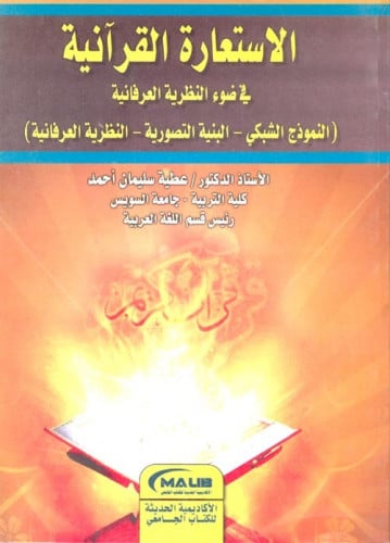 الاستعارة القرآنية في ضوء النظرية العرفانية : النموذج الشبكي - البنية التصورية - النظرية العرفانية  