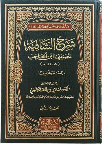 شرح الشافية لمصنفها ابن الحاجب 1/2