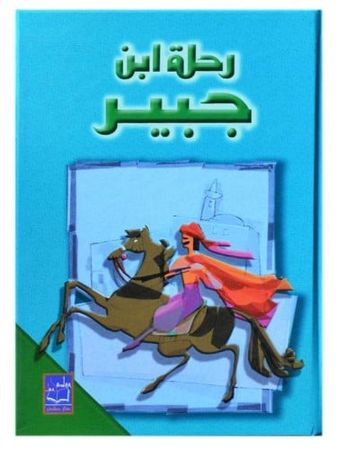 رحلة ابن جبير