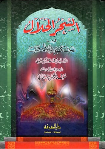 السحر الحلال في الحكم والأمثال