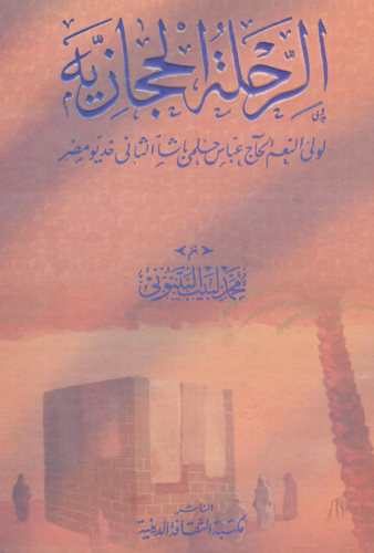 الرحلة الحجازية لولي النعم الحاج عباس حلمي باشا الثاني خديوي مصر