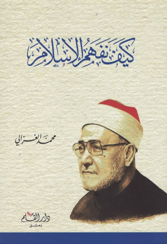 كيف نفهم الإسلام