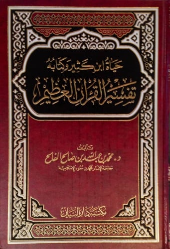 حياة ابن كثير وكتابه تفسير القرآن العظيم