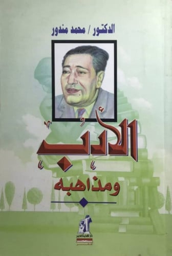 الأدب ومذاهبه