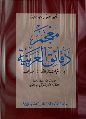 معجم دقائق العربية : جامع أسرار اللغة وخصائصها