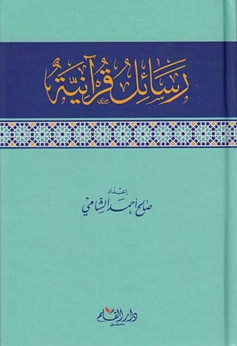 رسائل قرآنية