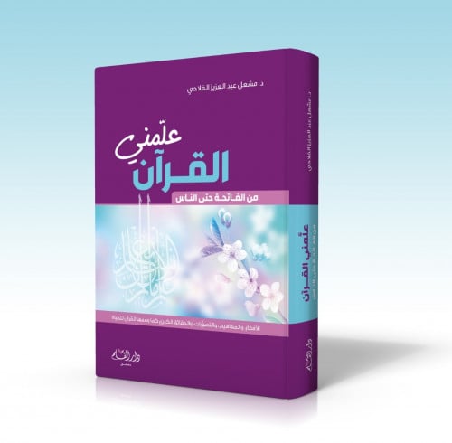 علمني القرآن : من الفاتحة الى الناس