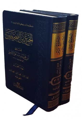 الجمع بين الصحيحين للإشبيلي (مهذبا للحفاظ) حجم الجيب 2/1