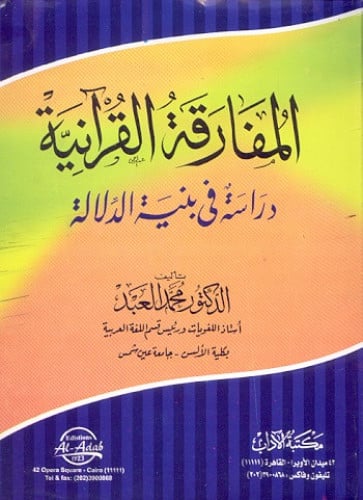 المفارقة القرآنية : دراسة في بنية الدلالة