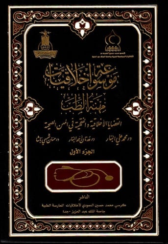 موسوعة أخلاقيات مهنة الطب : القضايا الأخلاقية والفقهية في المهن الصحية 1/3
