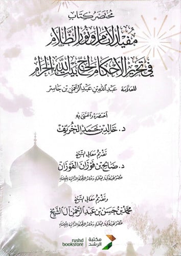 مختصر كتاب مفيد الأنام ونور الظلام فى تحرير الأحكام لحج بيت الله الحرام