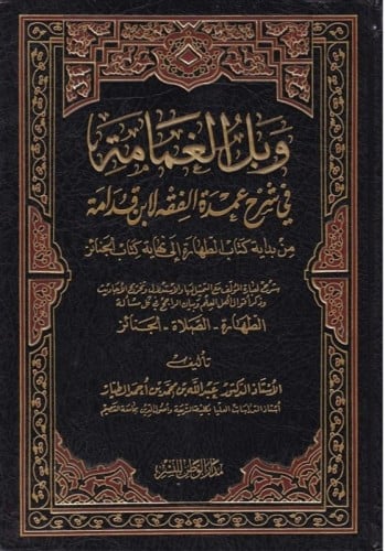وبل الغمامة في شرح عمدة الفقه لابن قدامة
