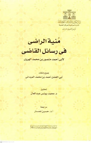 منية الراضي في رسائل القاضي