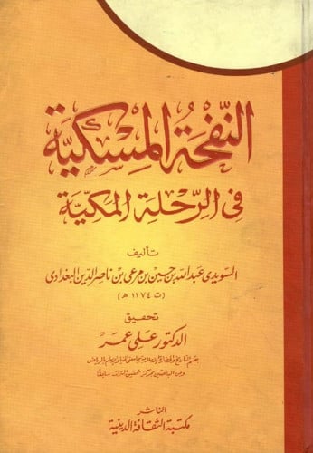 النفحة المسكية في الرحلة المكية