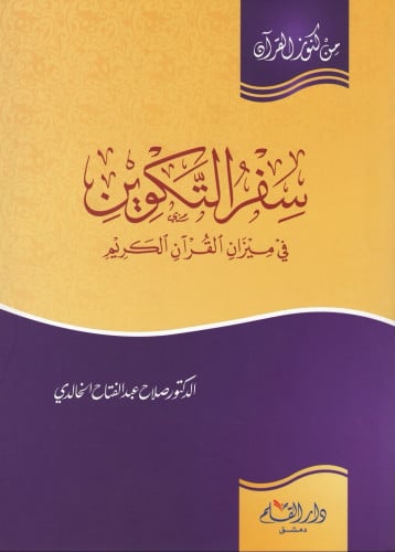 سفر التكوين في ميزان القرآن الكريم