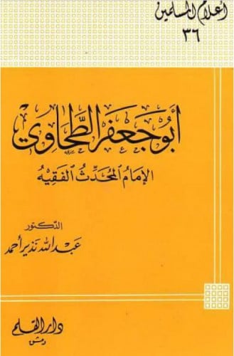 أبو جعفر الطحاوي الإمام المحدث الفقيه