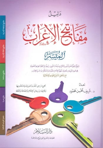 دليل مفاتيح الإعراب الميسر