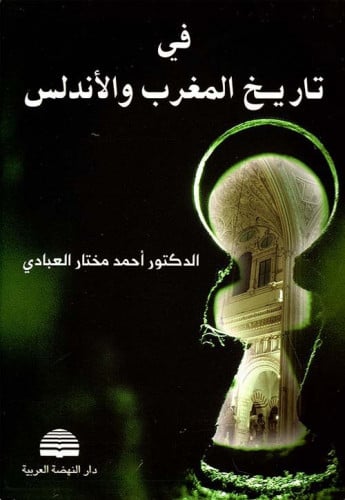 في تاريخ المغرب والأندلس
