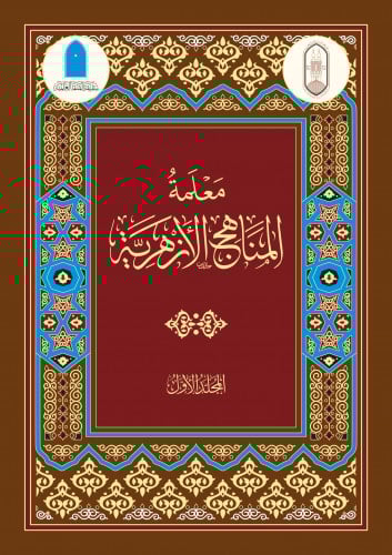 معلمة المناهج الأزهرية 1/8