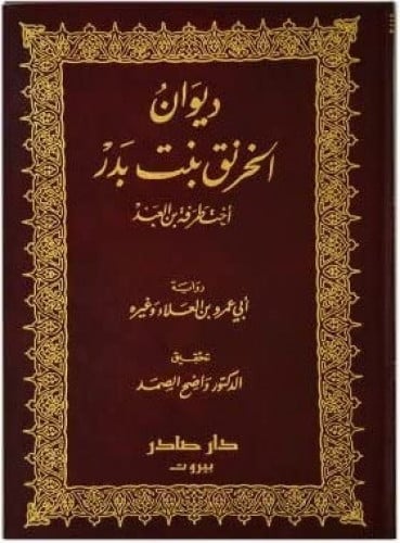 ديوان الخرنق بنت بدر