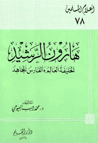 هارون الرشيد الخليفة العالم والفارس المجاهد