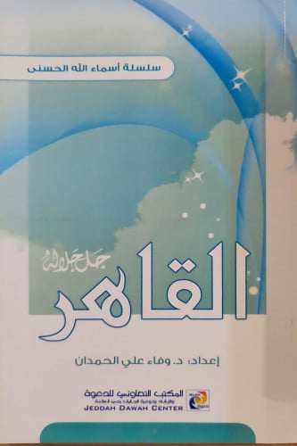 القاهر جل جلاله