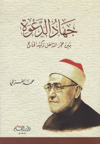 جهاد الدعوة بين عجز الداخل وكيد الخارج