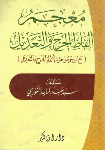 معجم ألفاظ الجرح والتعديل (مع تراجم موجزة لأئمّة الجرح والتعديل)