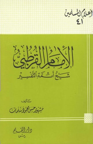 الإمام القرطبي : شيخ أئمة التفسير
