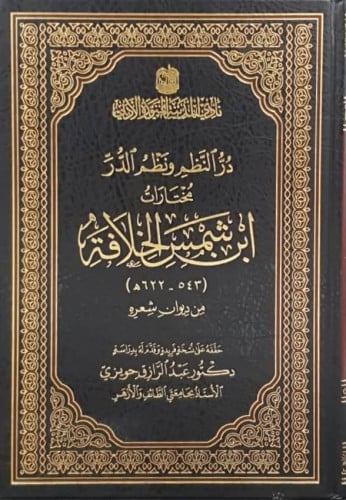 در النظم ونظم الدر : مختارات ابن شمس الخلافة (543-...