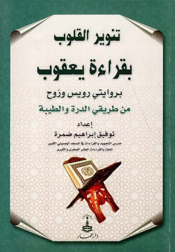 تنوير القلوب بقراءة يعقوب : بروايتي رويس وروح من طريقي الدرة والطيبة