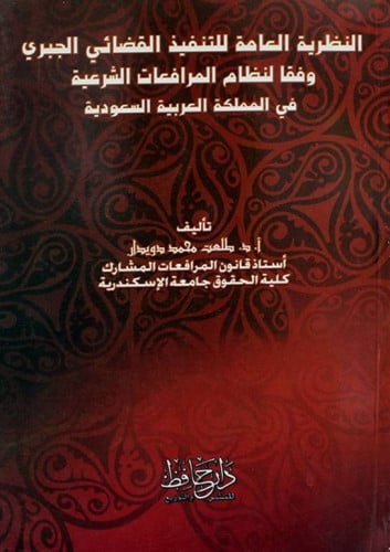 النظرية العامة للتنفيذ القضائي الجبري وفقا لنظام المرافعات الشرعية في المملكة العربية السعودية