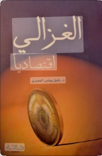 الغزالي اقتصاديا