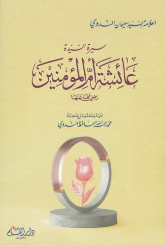 سيرة السيدة عائشة أم المؤمنين رضي الله عنها